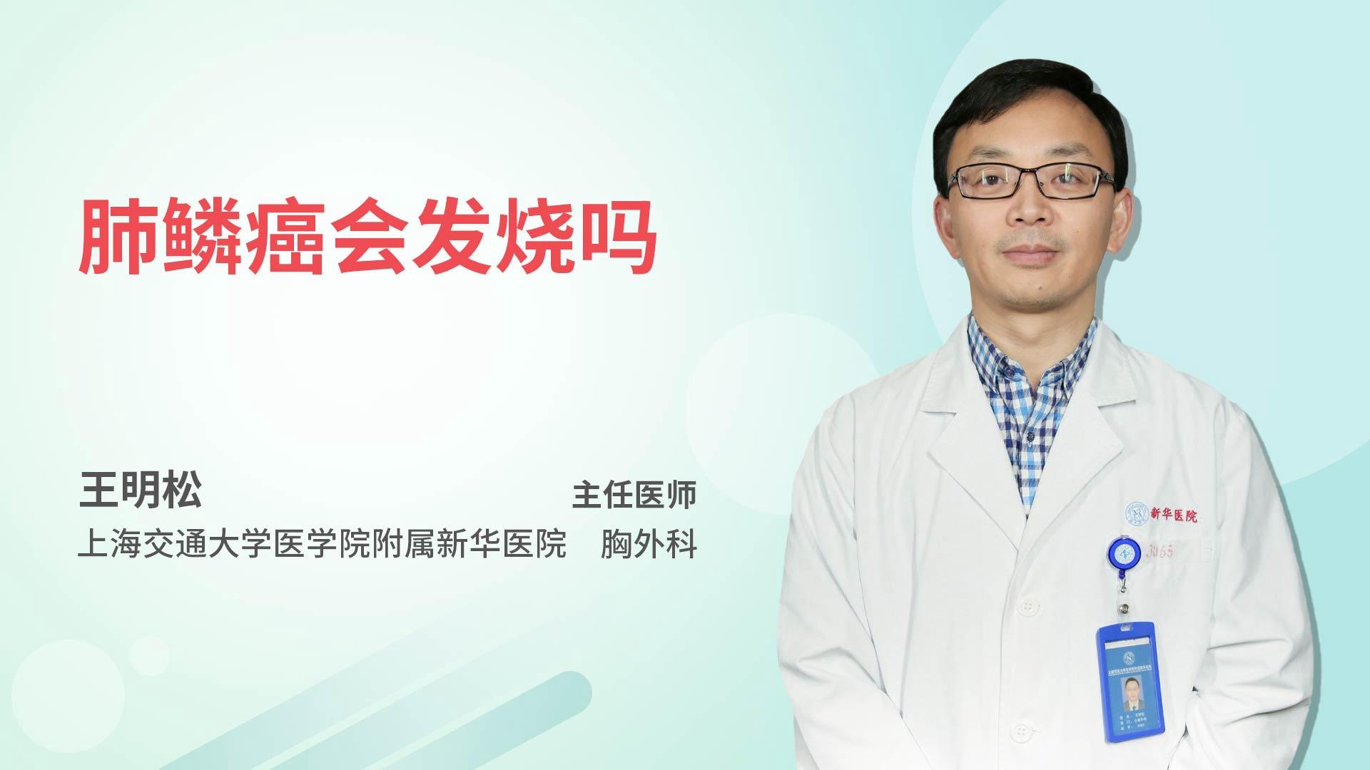 肺鳞癌会发烧吗