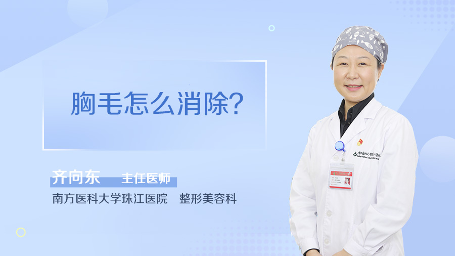 胸毛怎么消除