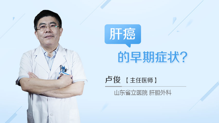 肝癌的早期症状