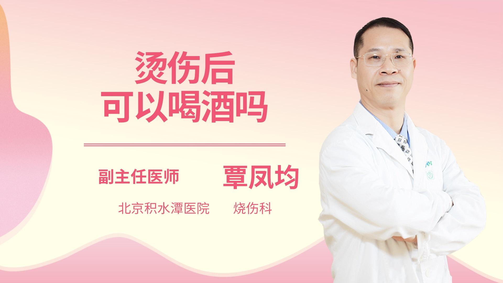 烫伤后可以喝酒吗