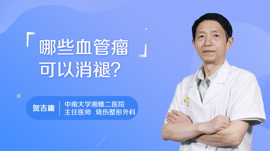 哪些血管瘤可以消褪？