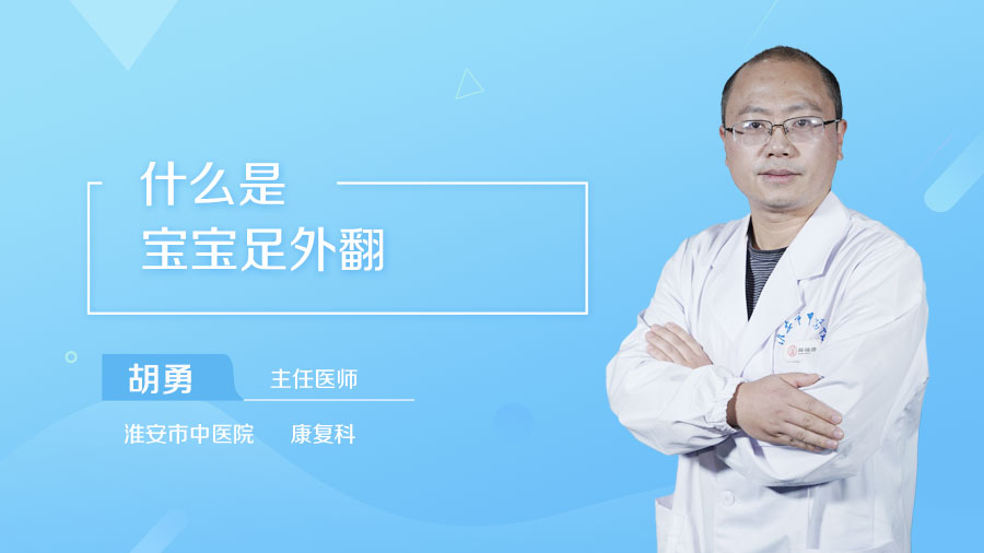 什么是宝宝足外翻