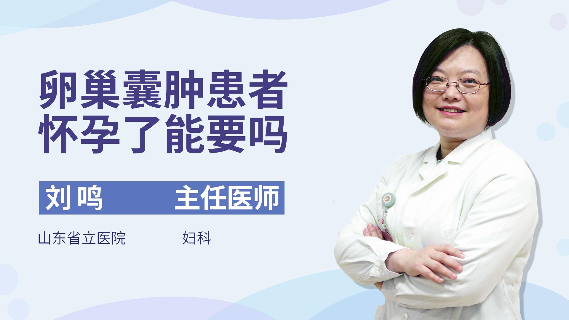 卵巢囊肿患者怀孕了能要吗