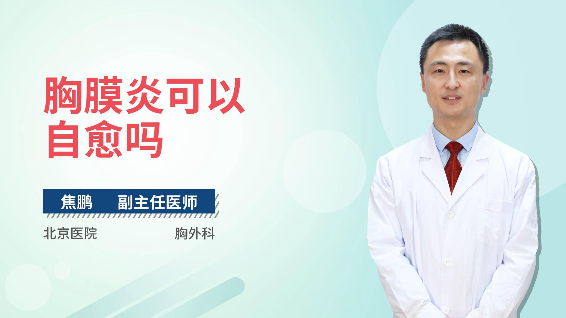 胸膜炎可以自愈吗