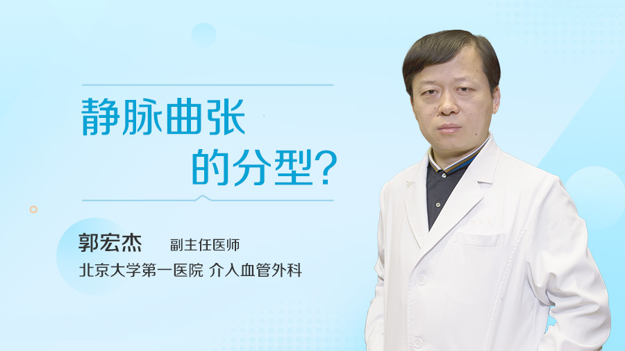 静脉曲张的分型