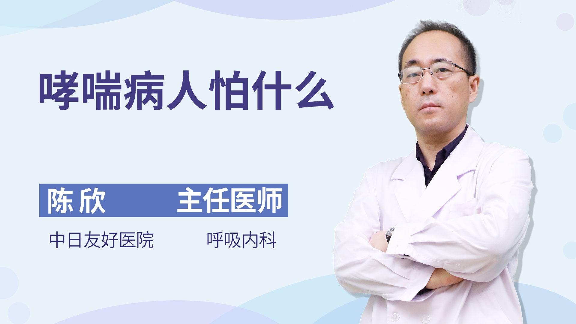 哮喘病人怕什么