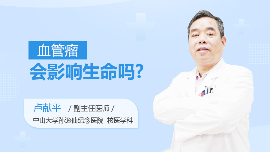 血管瘤会影响生命吗