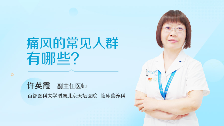 痛风的常见人群有哪些