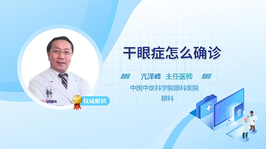 干眼症怎么确诊