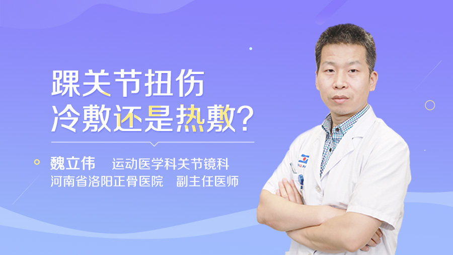 踝关节扭伤冷敷还是热敷