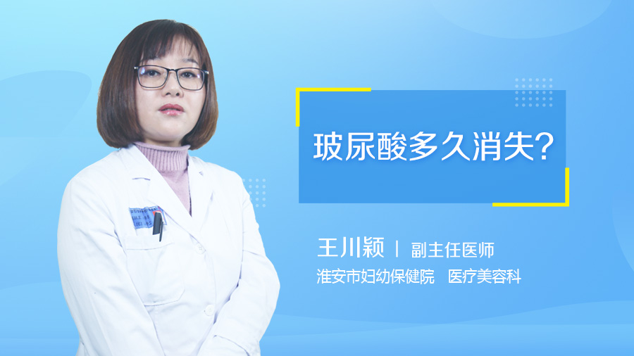 玻尿酸多久消失