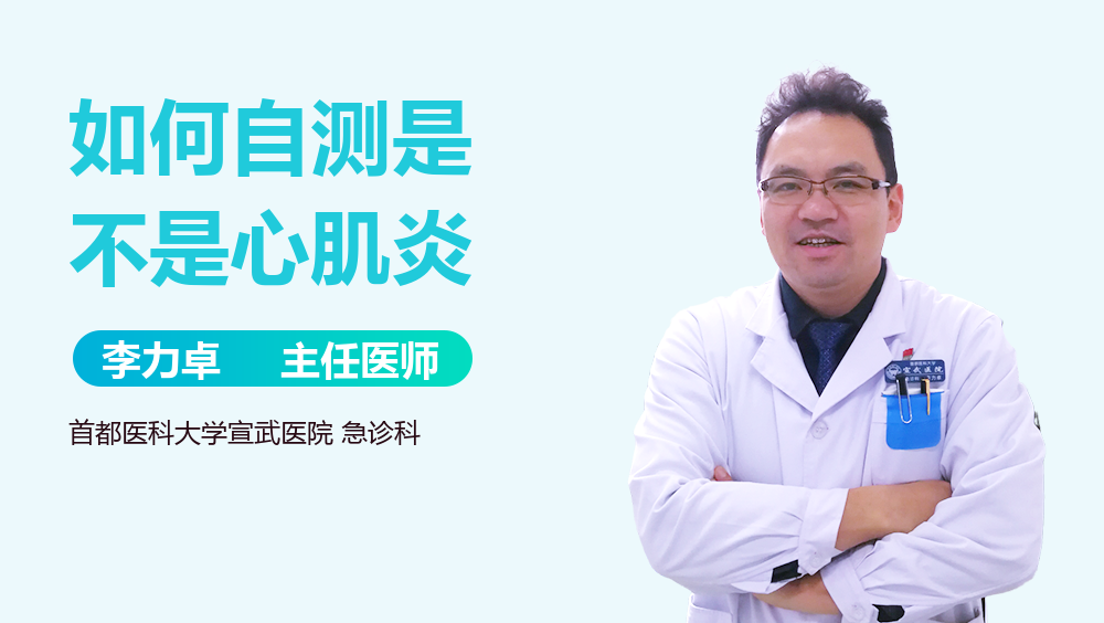 如何自测是不是心肌炎