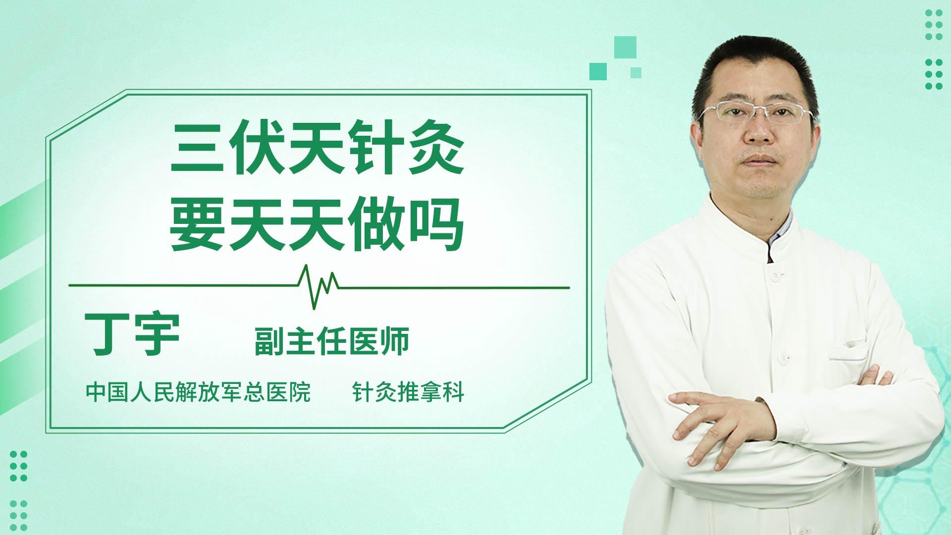 三伏天针灸要天天做吗