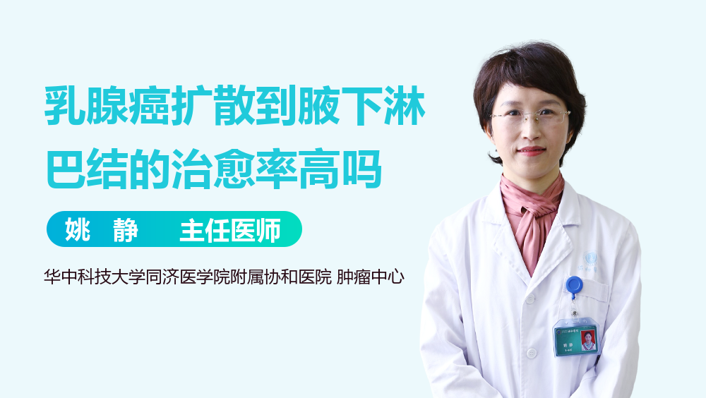 乳腺癌扩散到腋下淋巴结的治愈率高吗