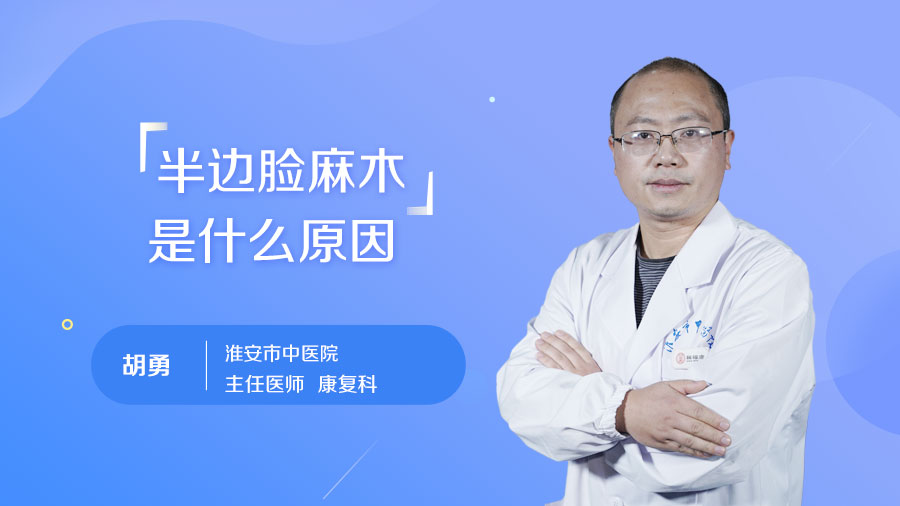 半边脸麻木是什么原因