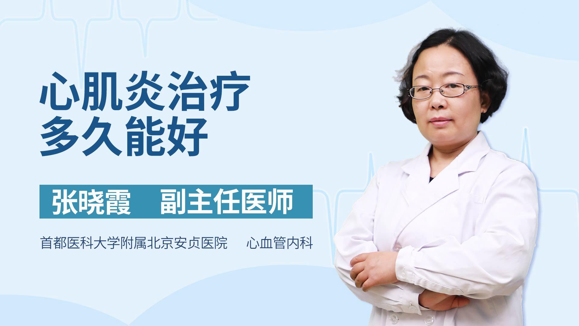 心肌炎治疗多久能好