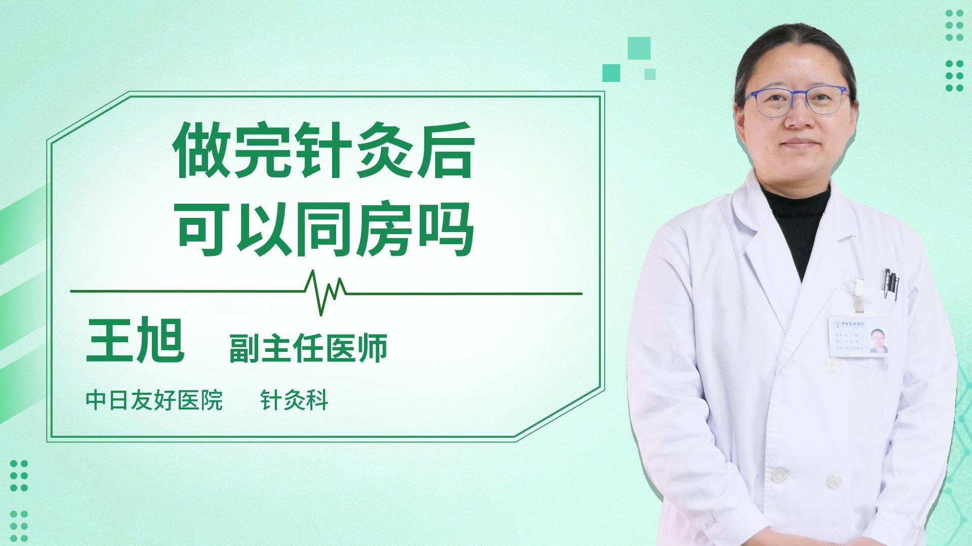 做完针灸后可以同房吗