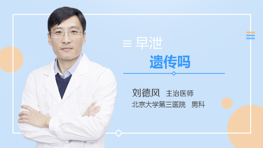 早泄遗传吗