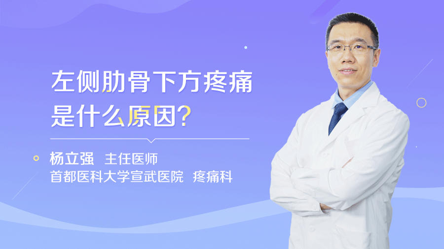 左侧肋骨下方疼痛是什么原因