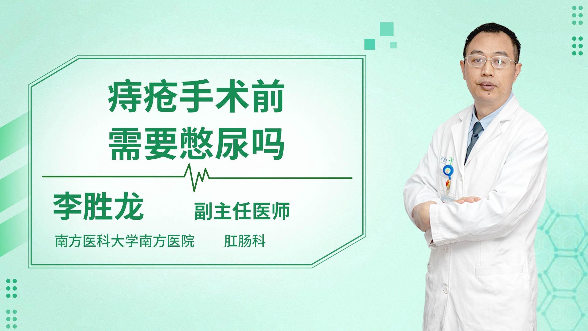 痔疮手术前需要憋尿吗