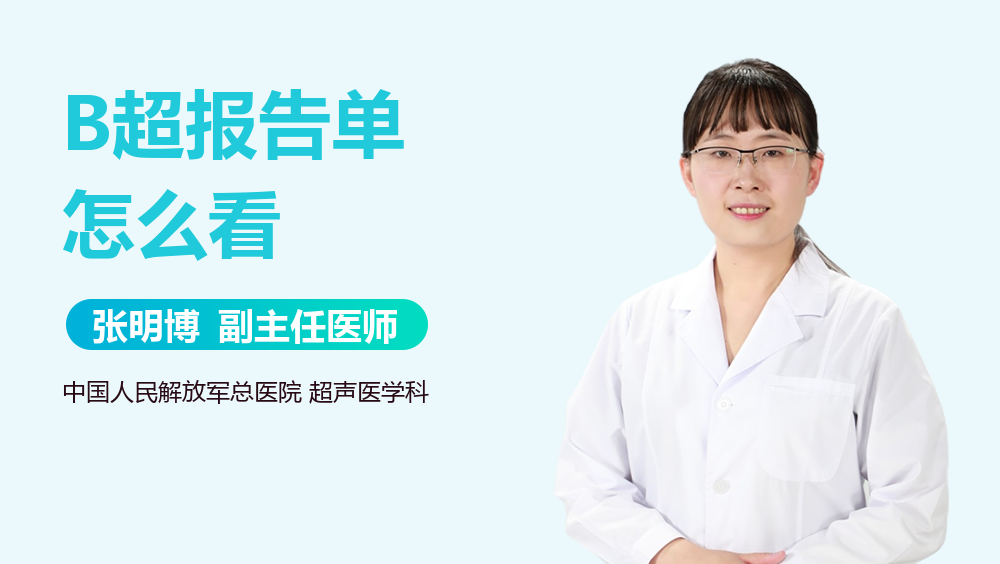 B超报告单怎么看