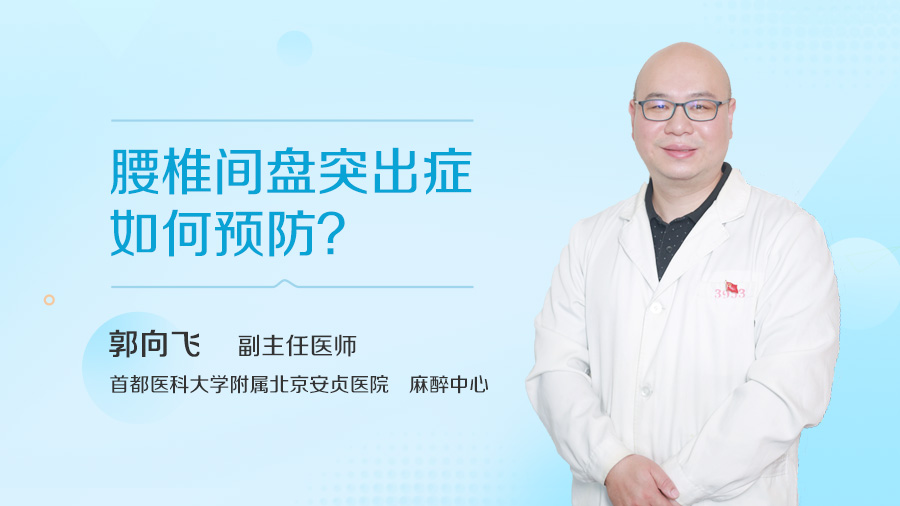 腰椎间盘突出症如何预防