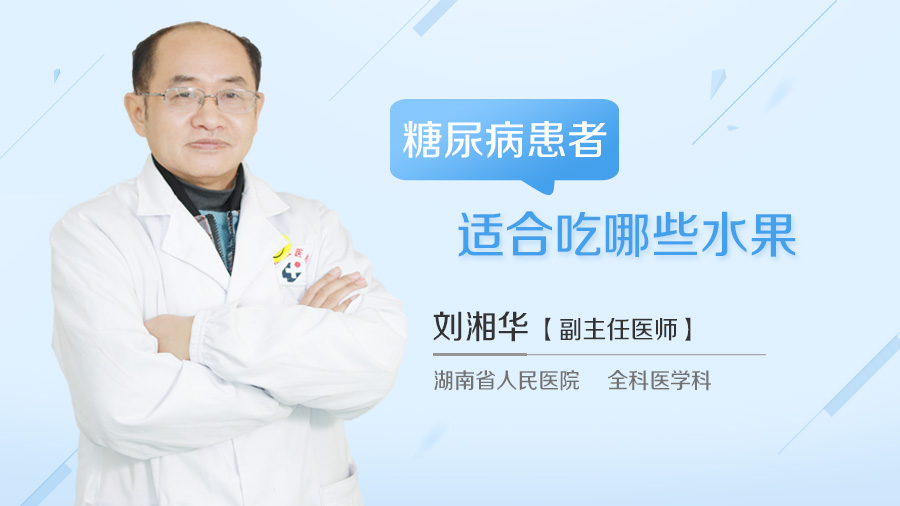 糖尿病患者适合吃哪些水果