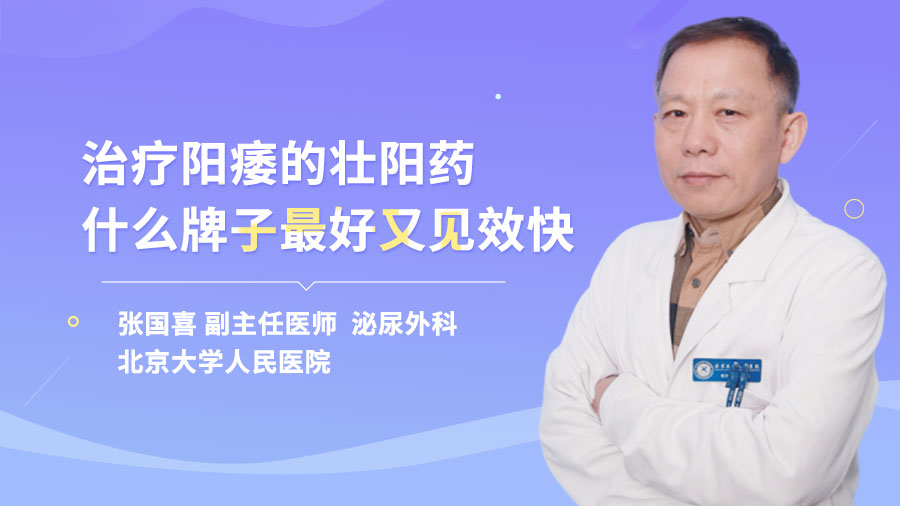 治疗阳痿的壮阳药什么牌子最好又见效快