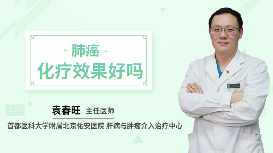 肺癌化疗效果好吗