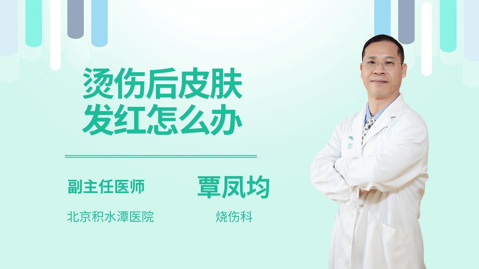 烫伤后皮肤发红怎么办