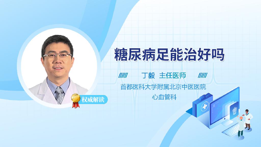 糖尿病足能治好吗