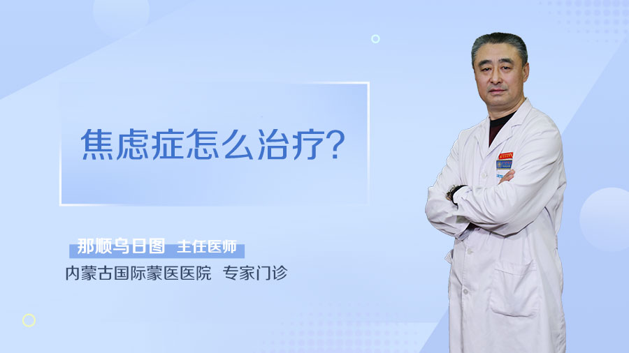 焦虑症怎么治疗