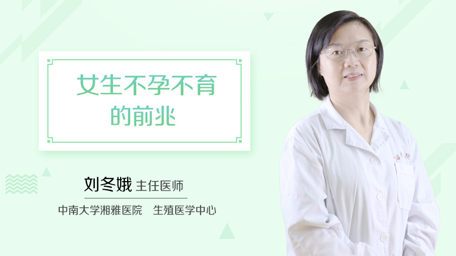 女生不孕不育的前兆