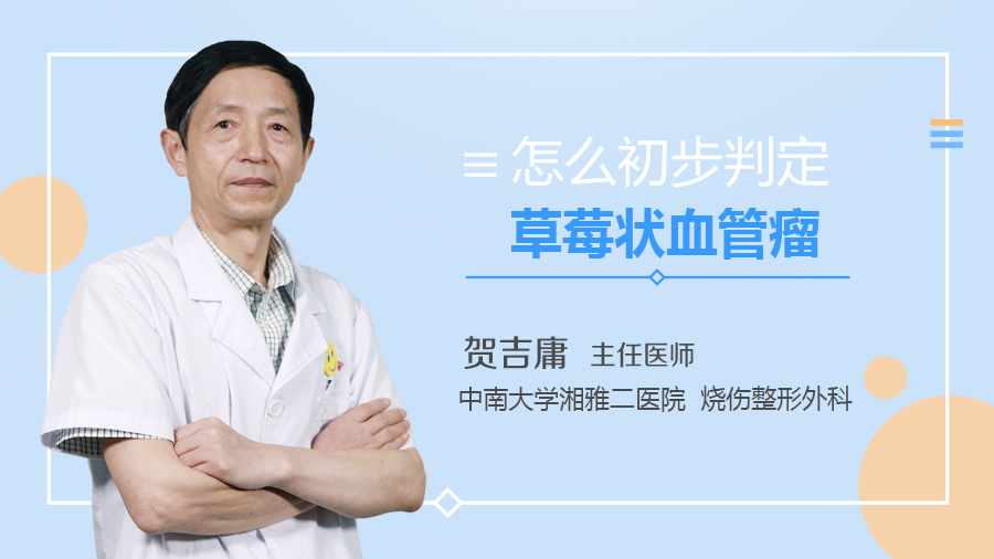 怎么初步判定草莓状血管瘤