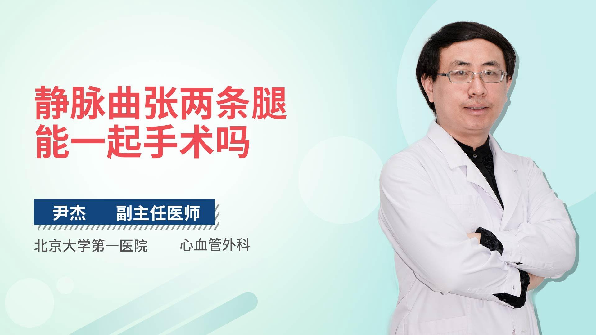 静脉曲张两条腿能一起手术吗