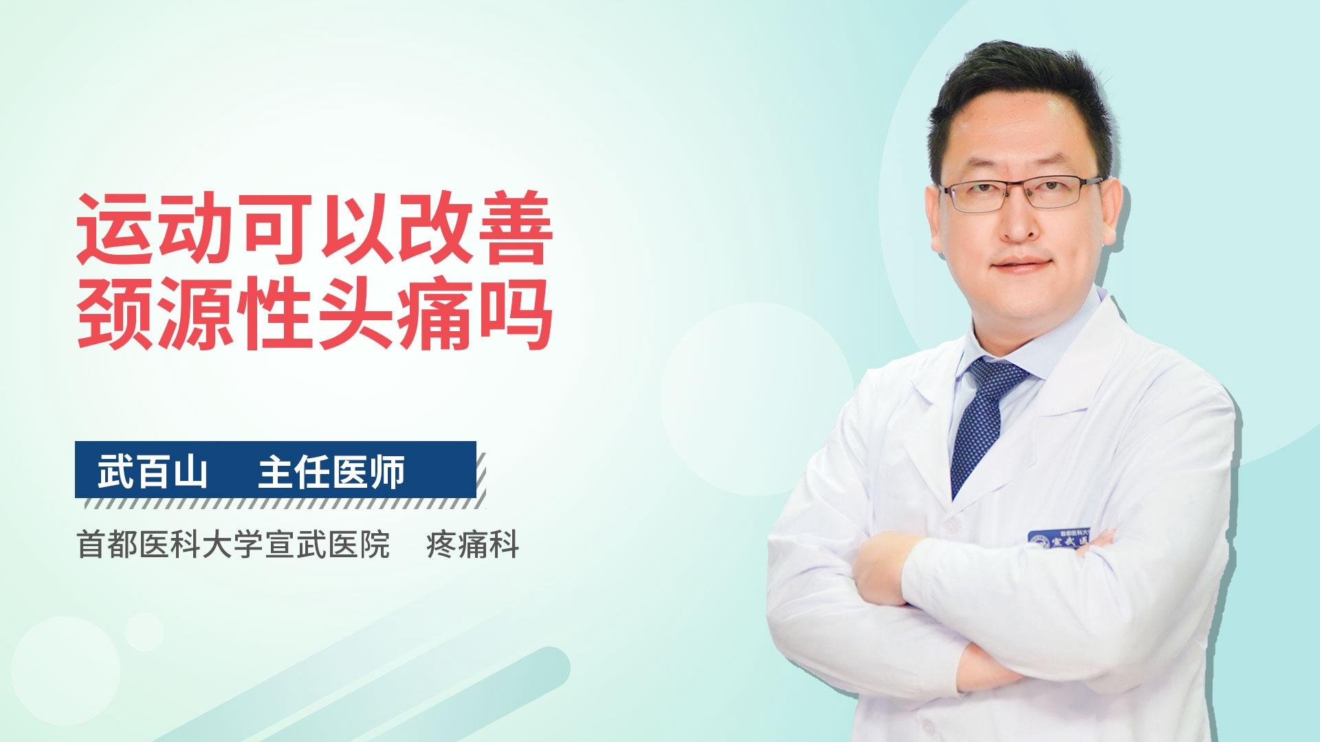 运动可以改善颈源性头痛吗
