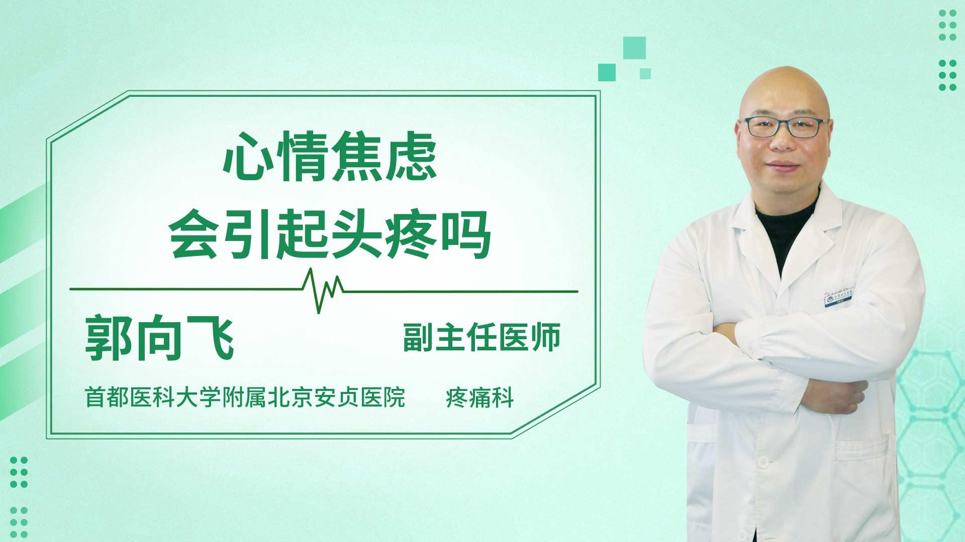 心情焦虑会引起头疼吗