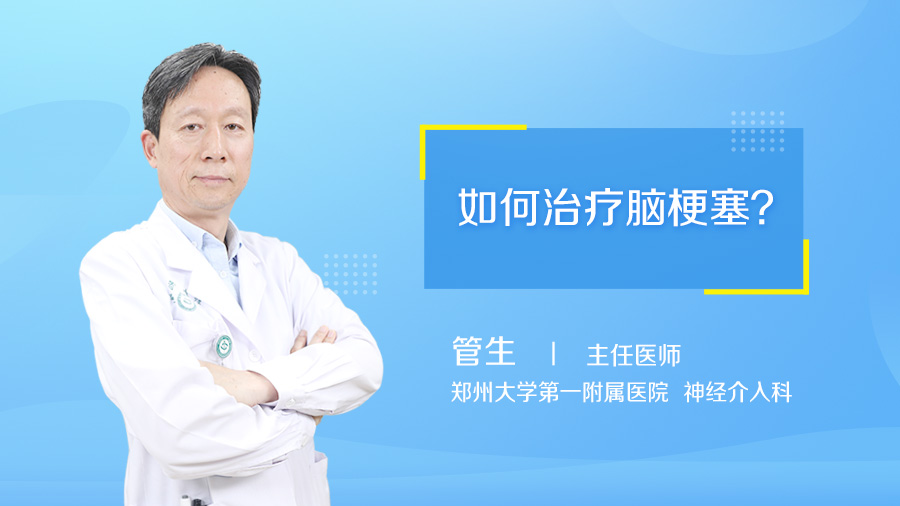 如何治疗脑梗塞