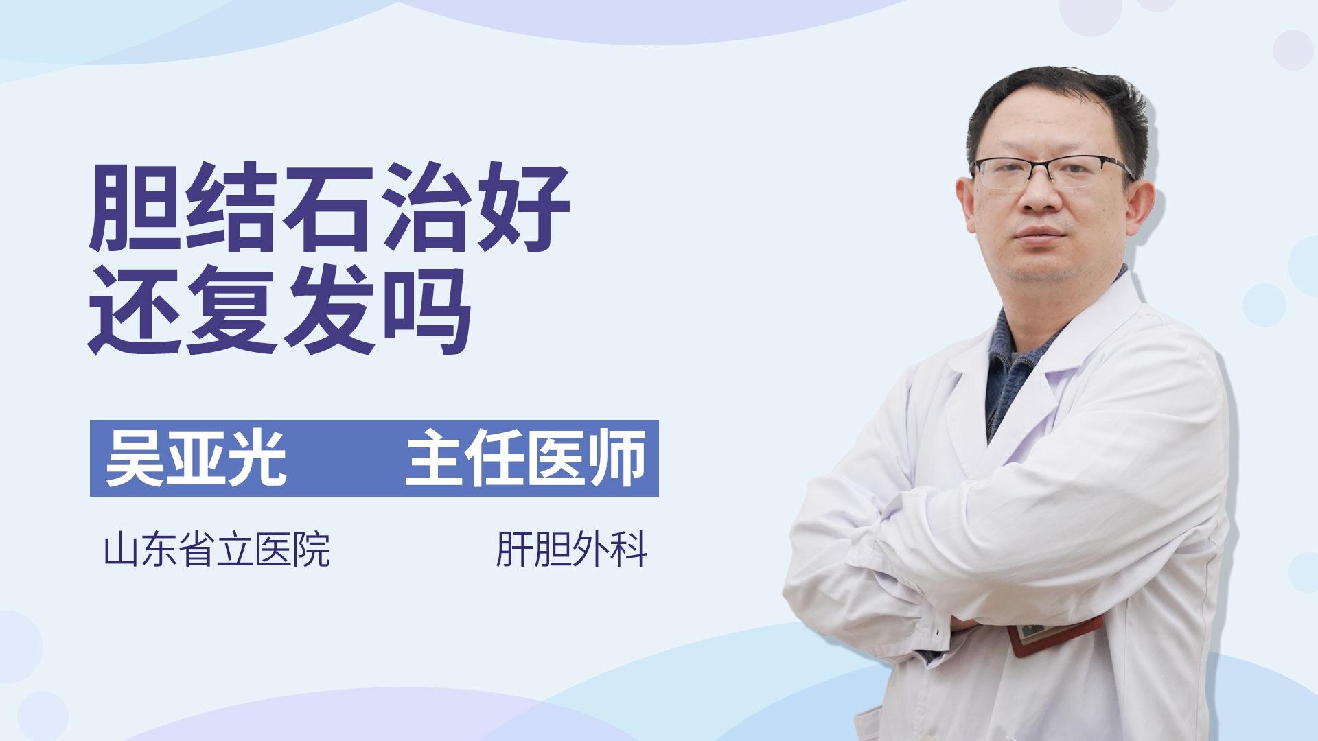 胆结石治好还复发吗