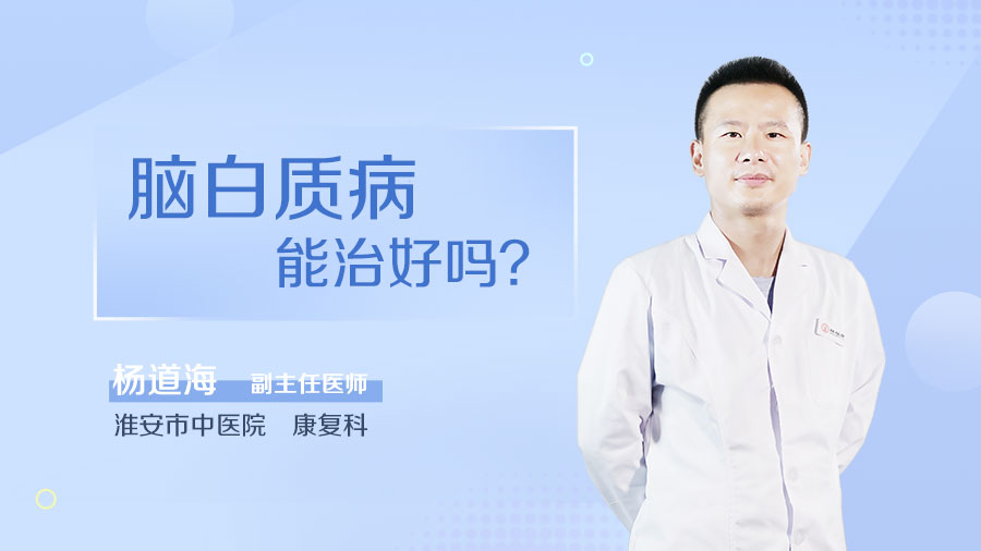 脑白质病能治好吗