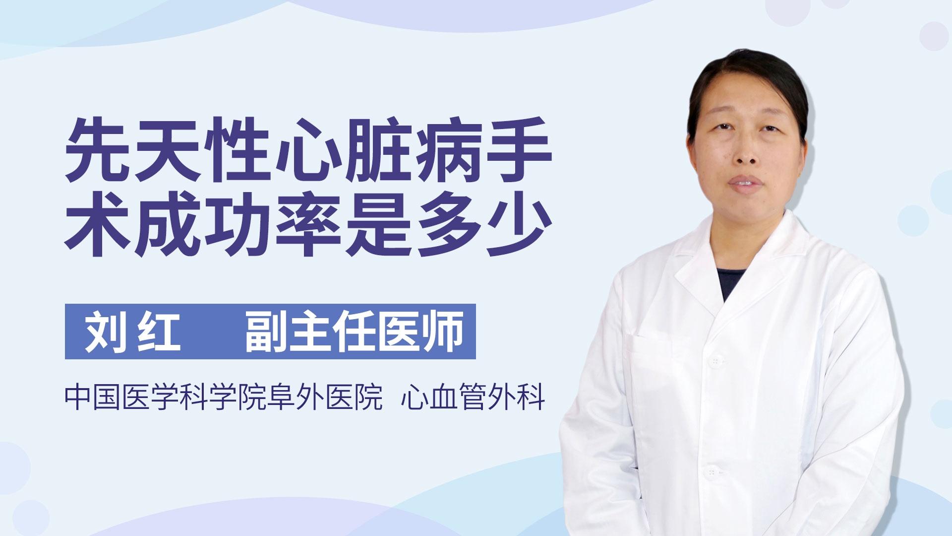 先天性心脏病手术成功率是多少