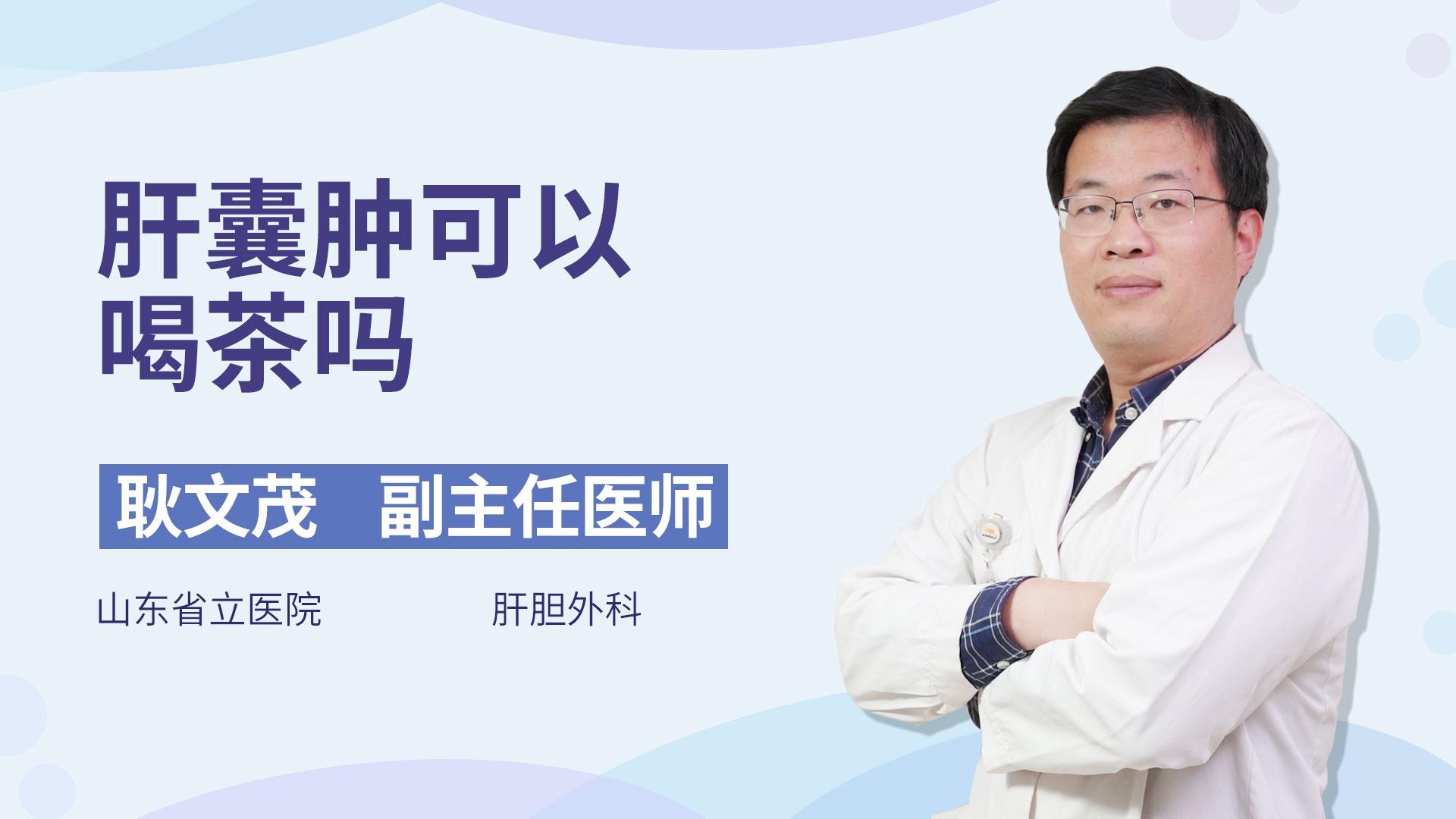 肝囊肿可以喝茶吗