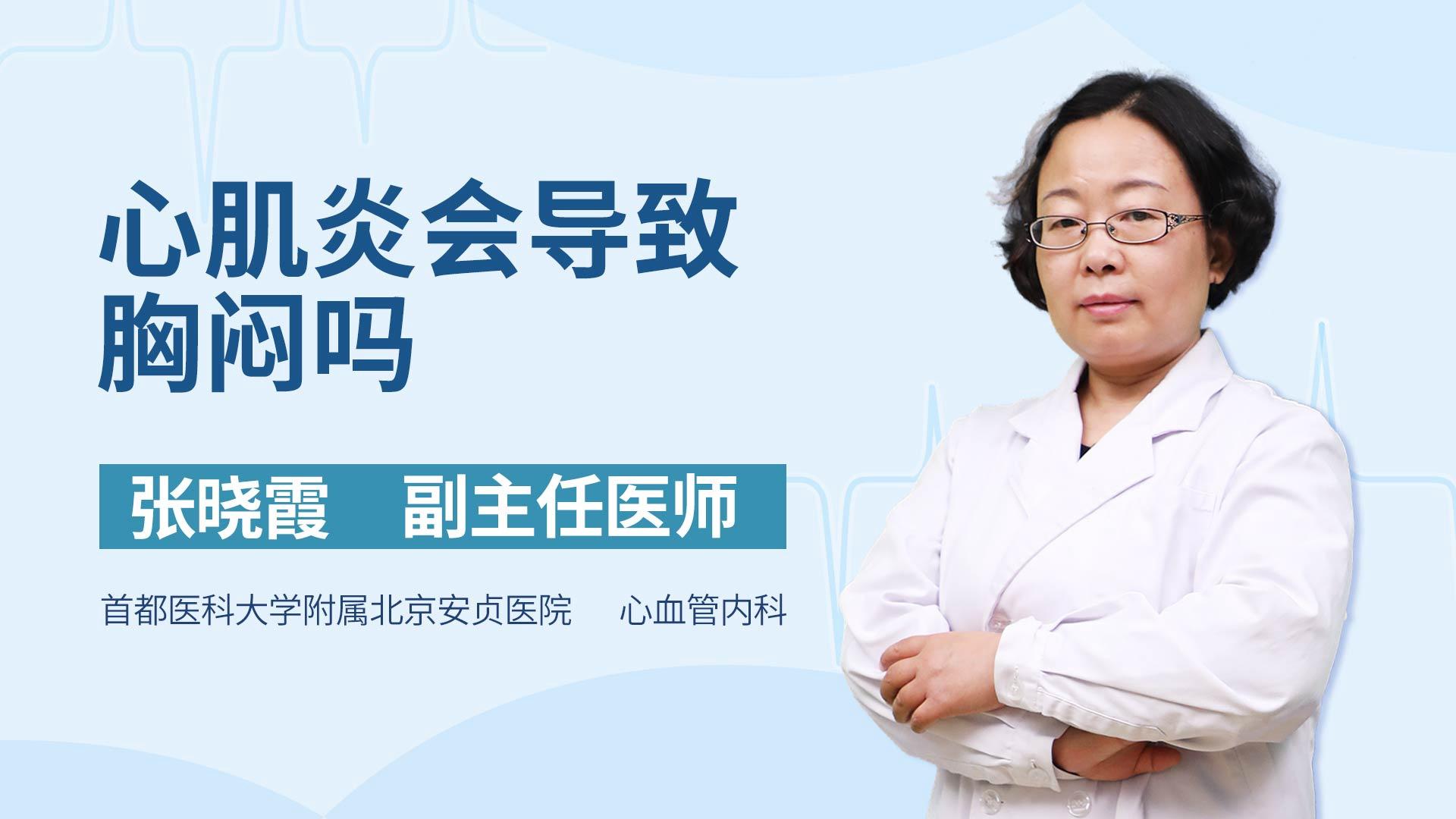 心肌炎会导致胸闷吗