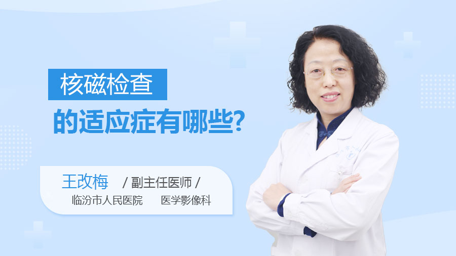 核磁检查的适应症有哪些