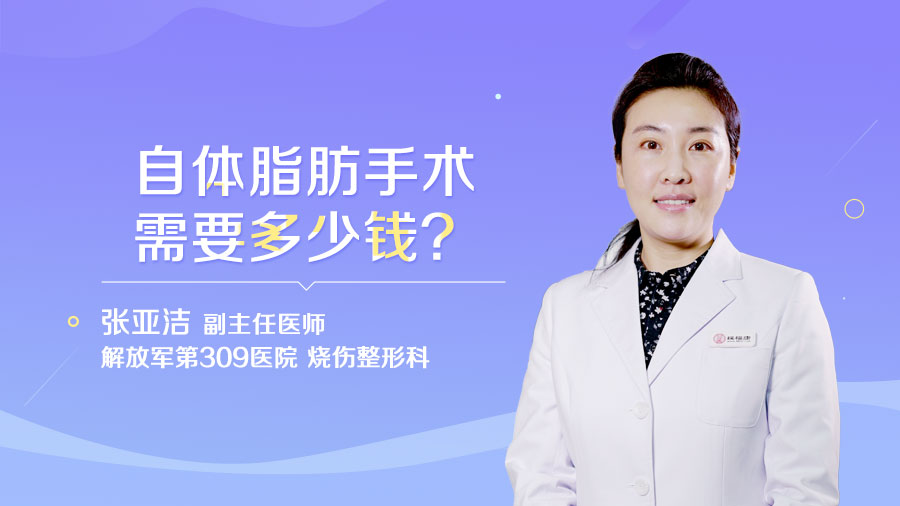 自体脂肪手术需要多少钱