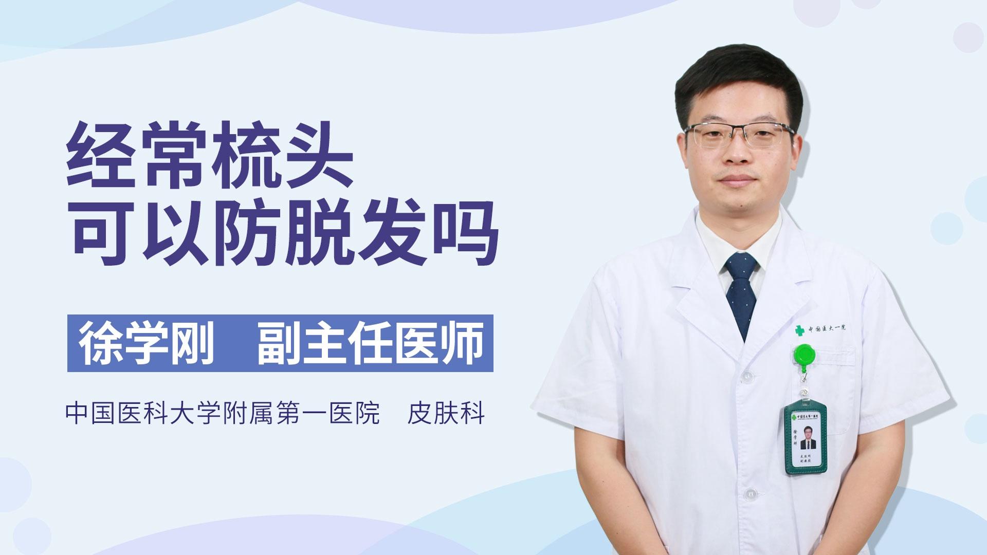 经常梳头可以防脱发吗