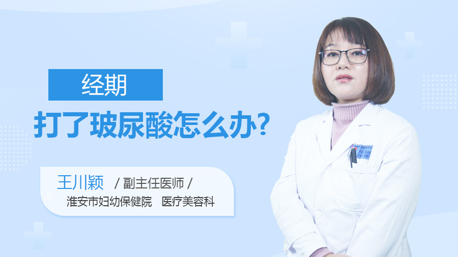 经期打了玻尿酸怎么办