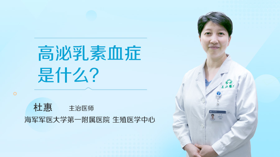 高泌乳素血症是什么