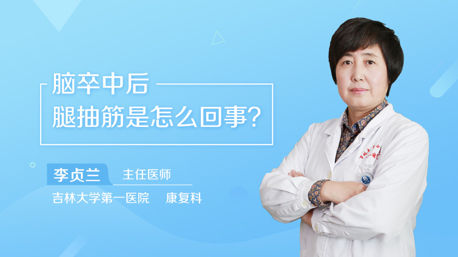 脑卒中后腿抽筋是怎么回事