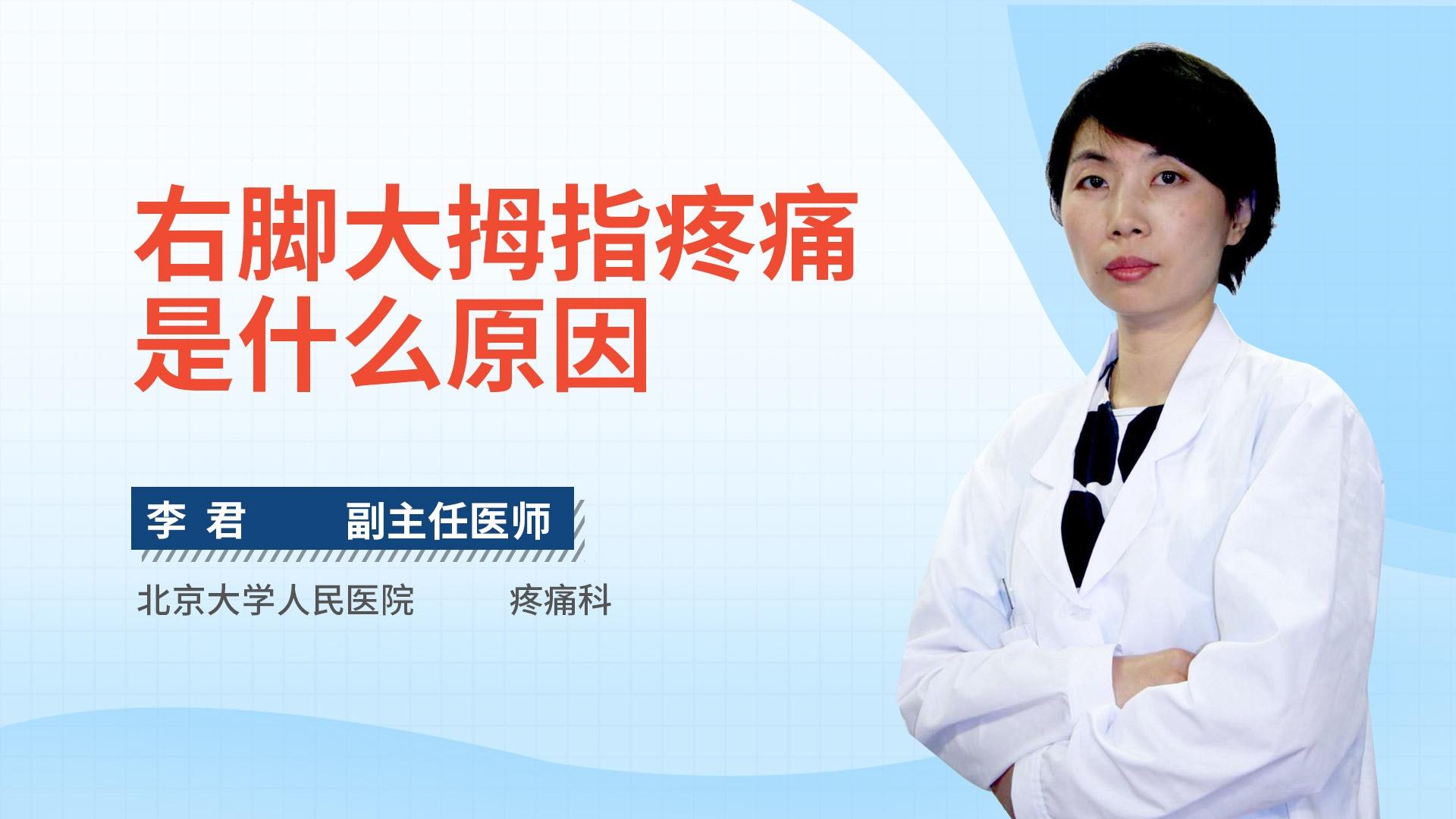 右脚大拇指疼痛是什么原因